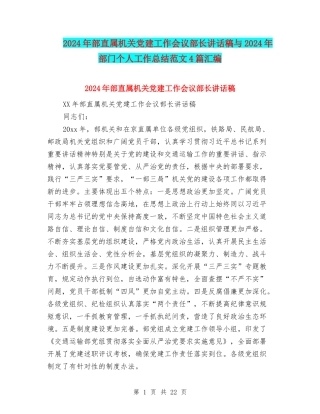 2024年部直属机关党建工作会议部长讲话稿与2024年部门个人工作总结范文4篇汇编