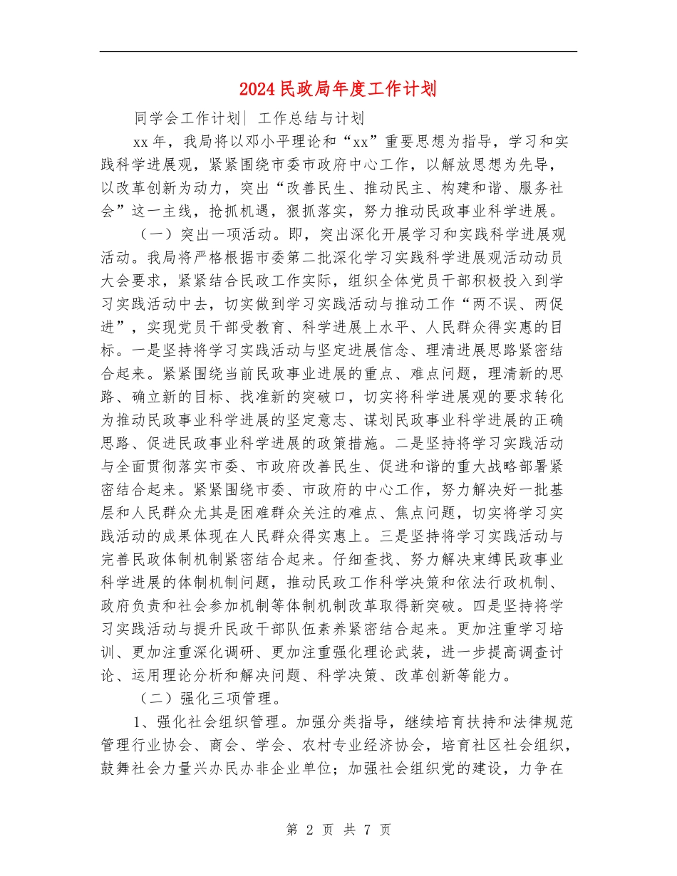 2024民政局年度工作计划_第2页