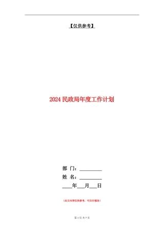 2024民政局年度工作计划