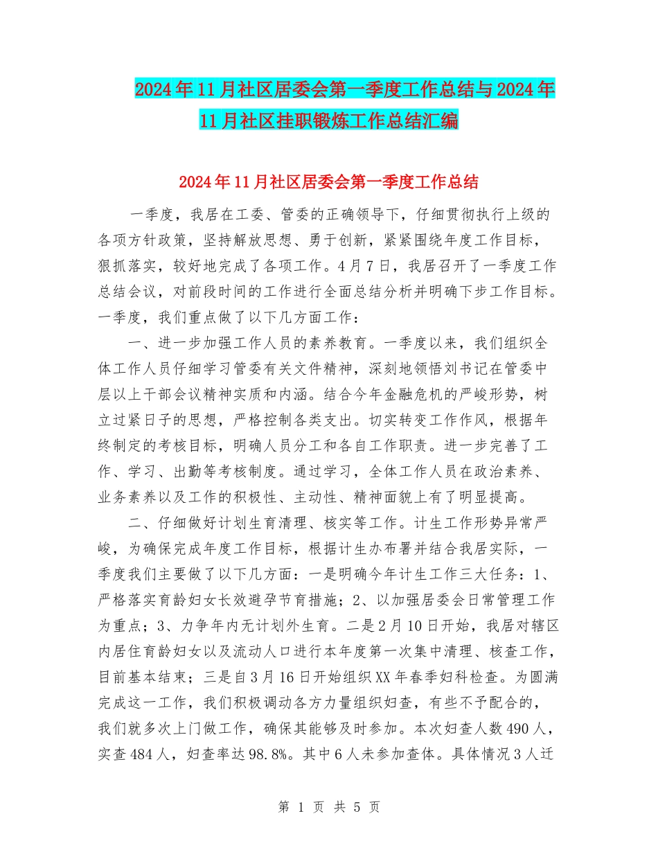 2024年11月社区居委会第一季度工作总结与2024年11月社区挂职锻炼工作总结汇编_第1页
