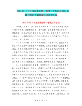 2024年11月社区居委会第一季度工作总结与2024年11月社区挂职锻炼工作总结汇编