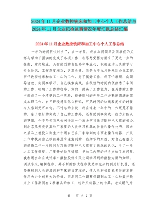 2024年11月企业数控铣床和加工中心个人工作总结与2024年11月企业纪检监察情况年度汇报总结汇编