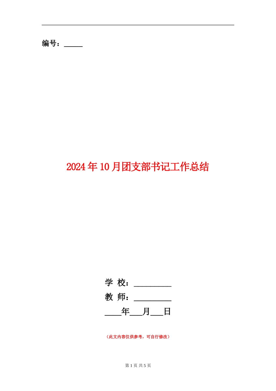 2024年10月团支部书记工作总结_第1页