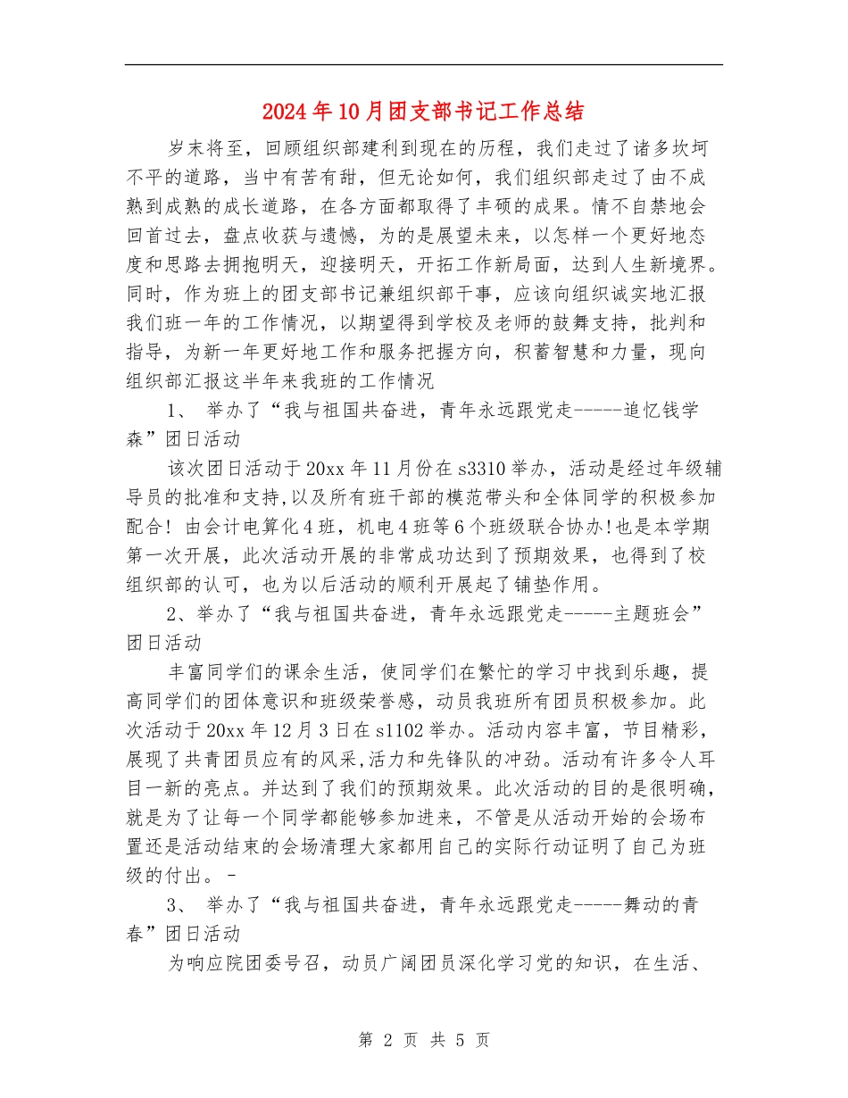 2024年10月团支部书记工作总结_第2页