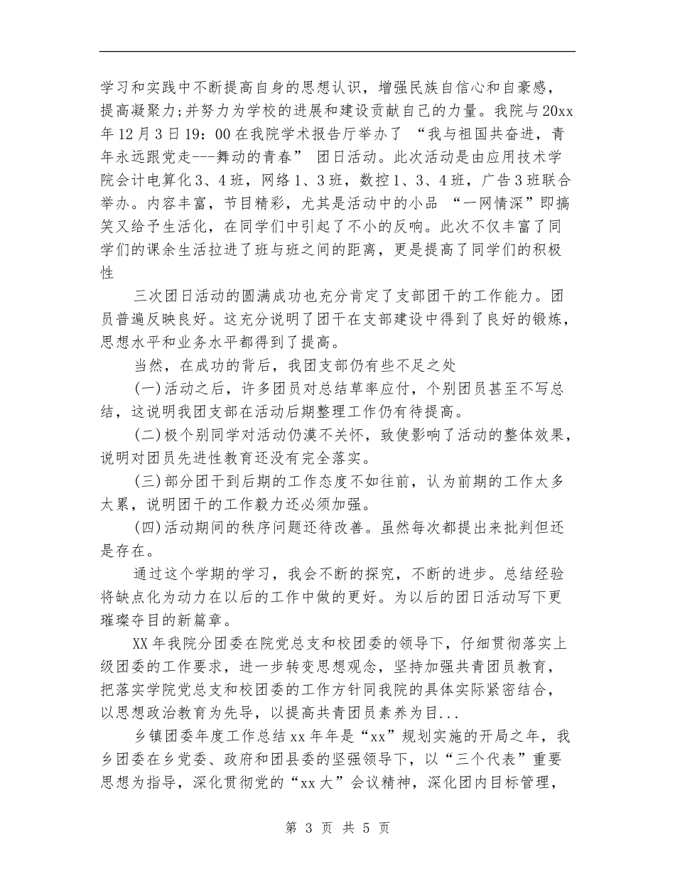 2024年10月团支部书记工作总结_第3页