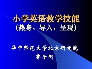 小学英语教学技能（热身、导入、呈现）