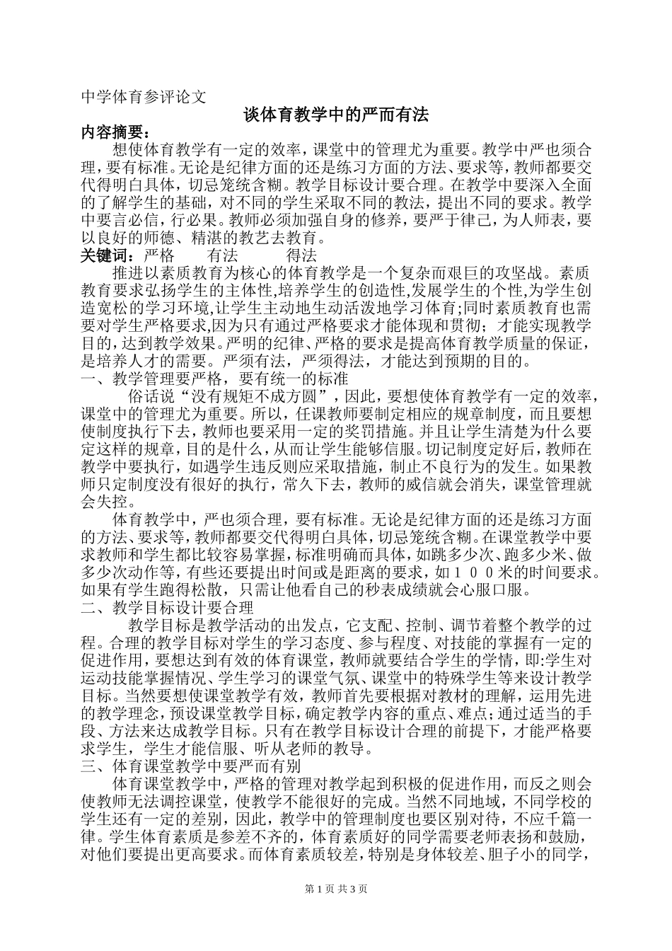 谈体育教学中的严而有法_第1页