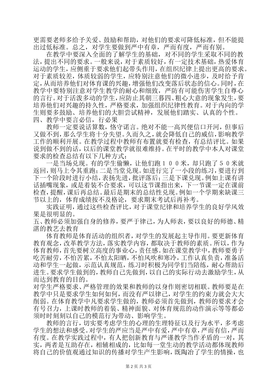 谈体育教学中的严而有法_第2页