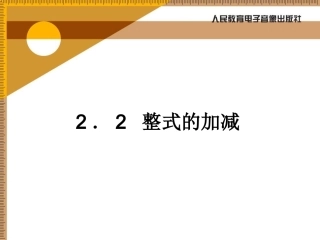 初一数学《整式的加减》