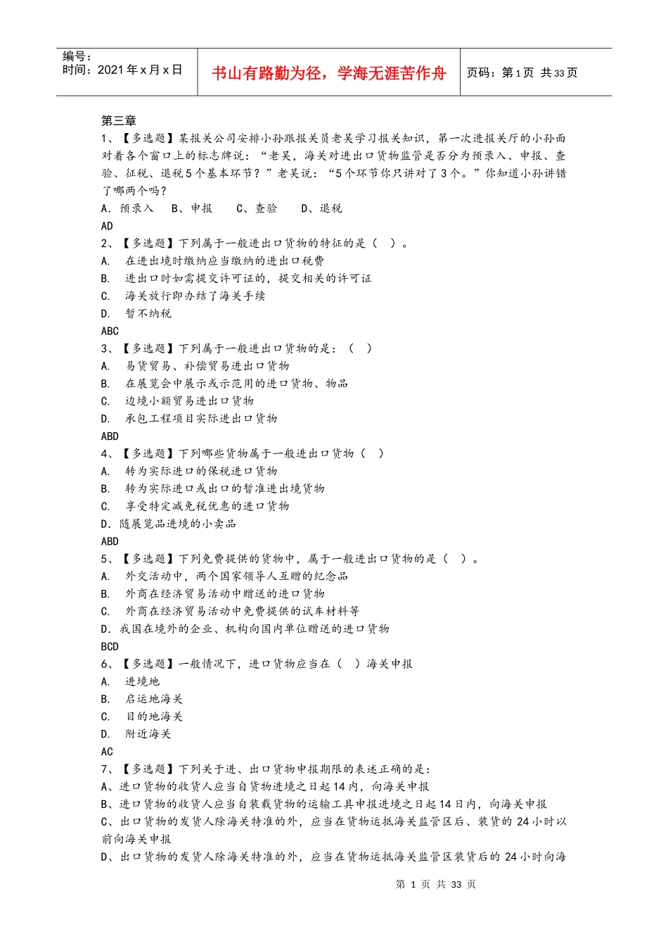 进出口报关实务课程(报关员)习题题库_第1页