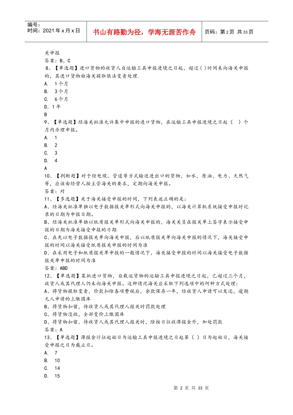 进出口报关实务课程(报关员)习题题库_第2页