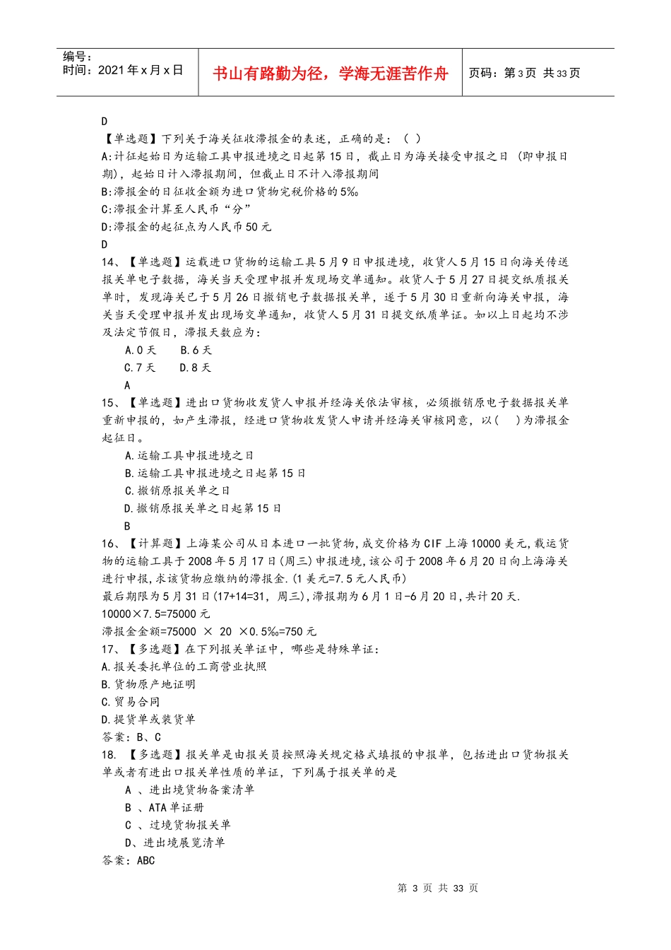 进出口报关实务课程(报关员)习题题库_第3页