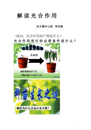 2011年《解读光合作用》教案李安银