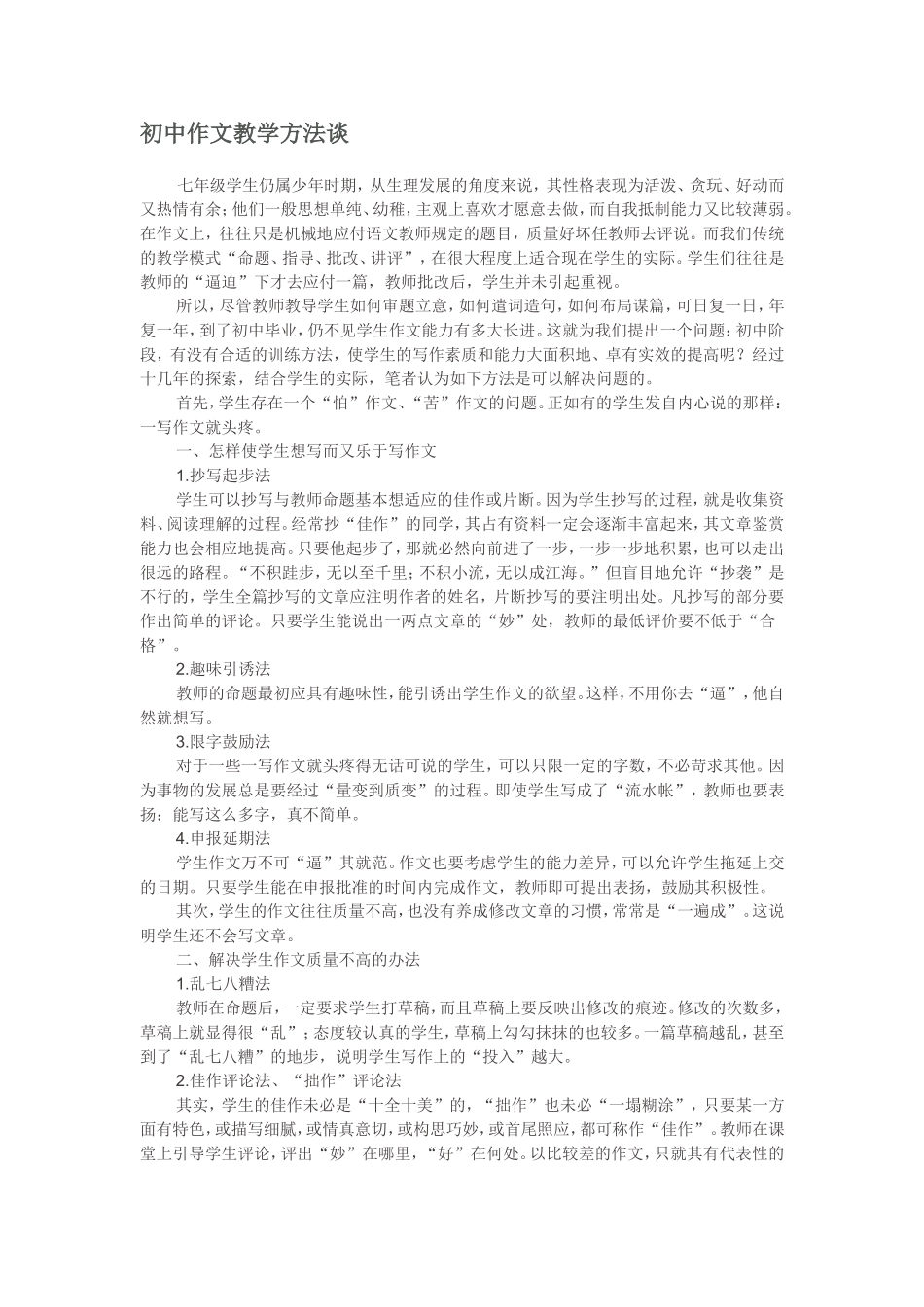 初中作文教学方法谈_第1页