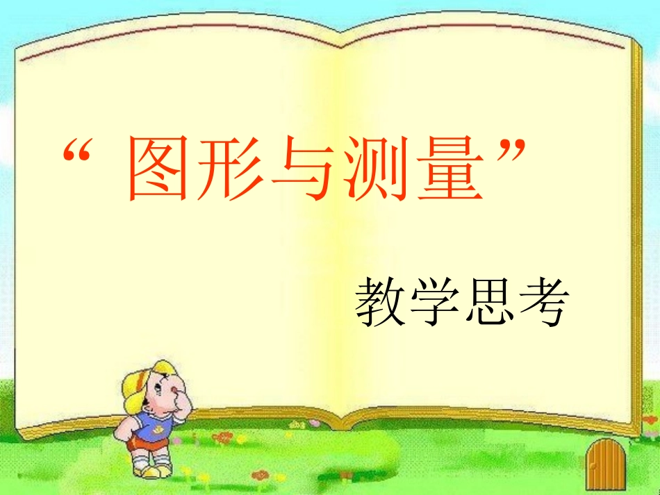 图形与测量(华应龙)_第1页