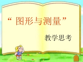 图形与测量(华应龙)