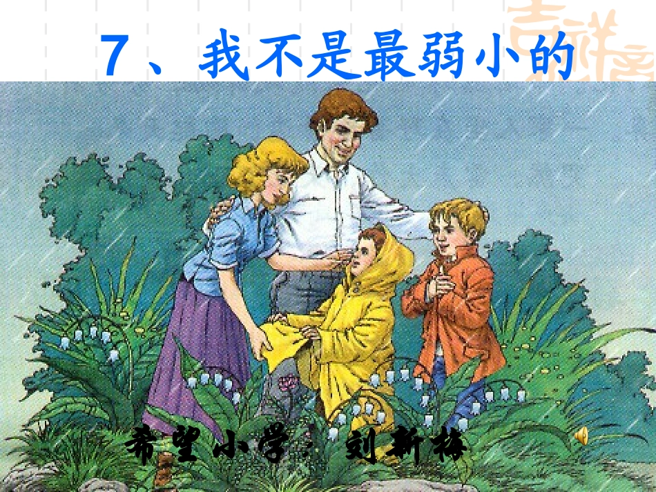 我不是最弱小的第二课时_第1页
