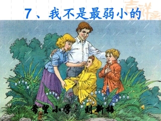 我不是最弱小的第二课时
