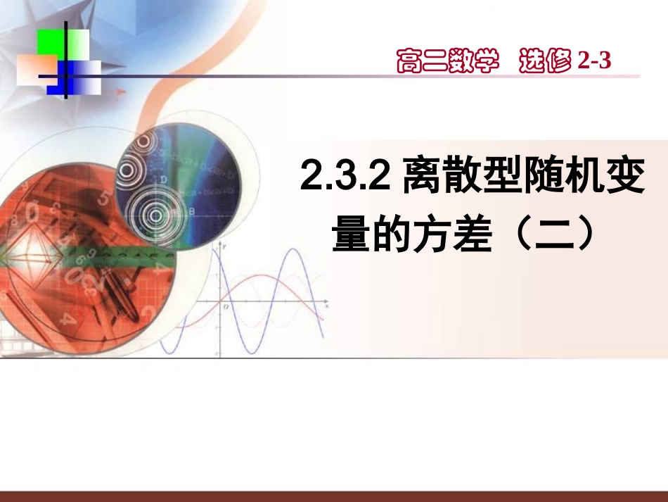 【数学】232《离散型随机变量的方差（二）》课件（新人教A版选修2-3）_第1页