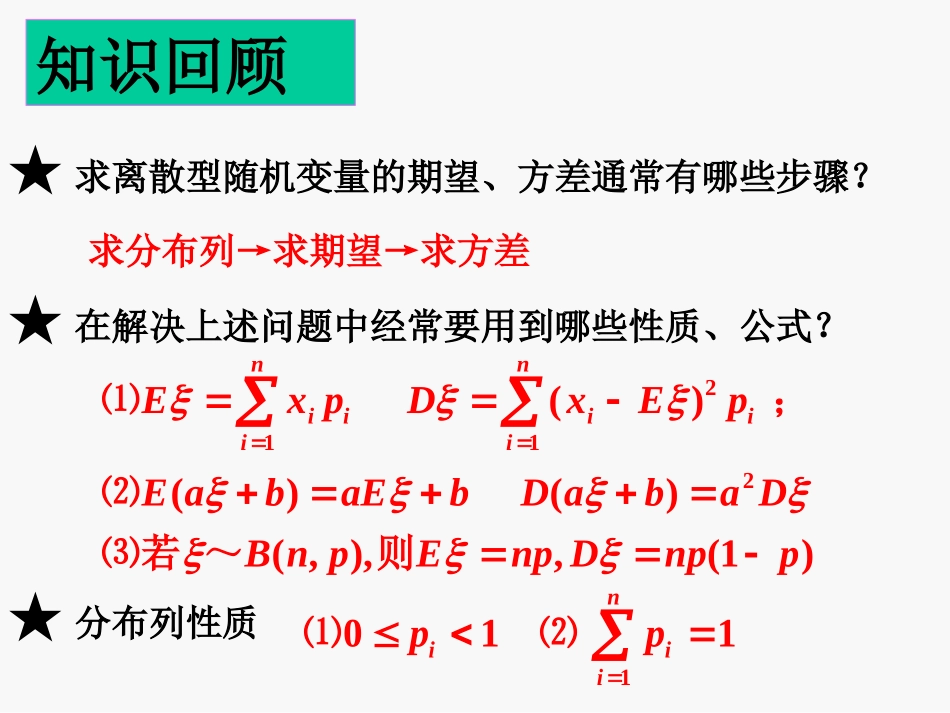 【数学】232《离散型随机变量的方差（二）》课件（新人教A版选修2-3）_第2页