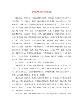 电气技术员2020年工作总结 