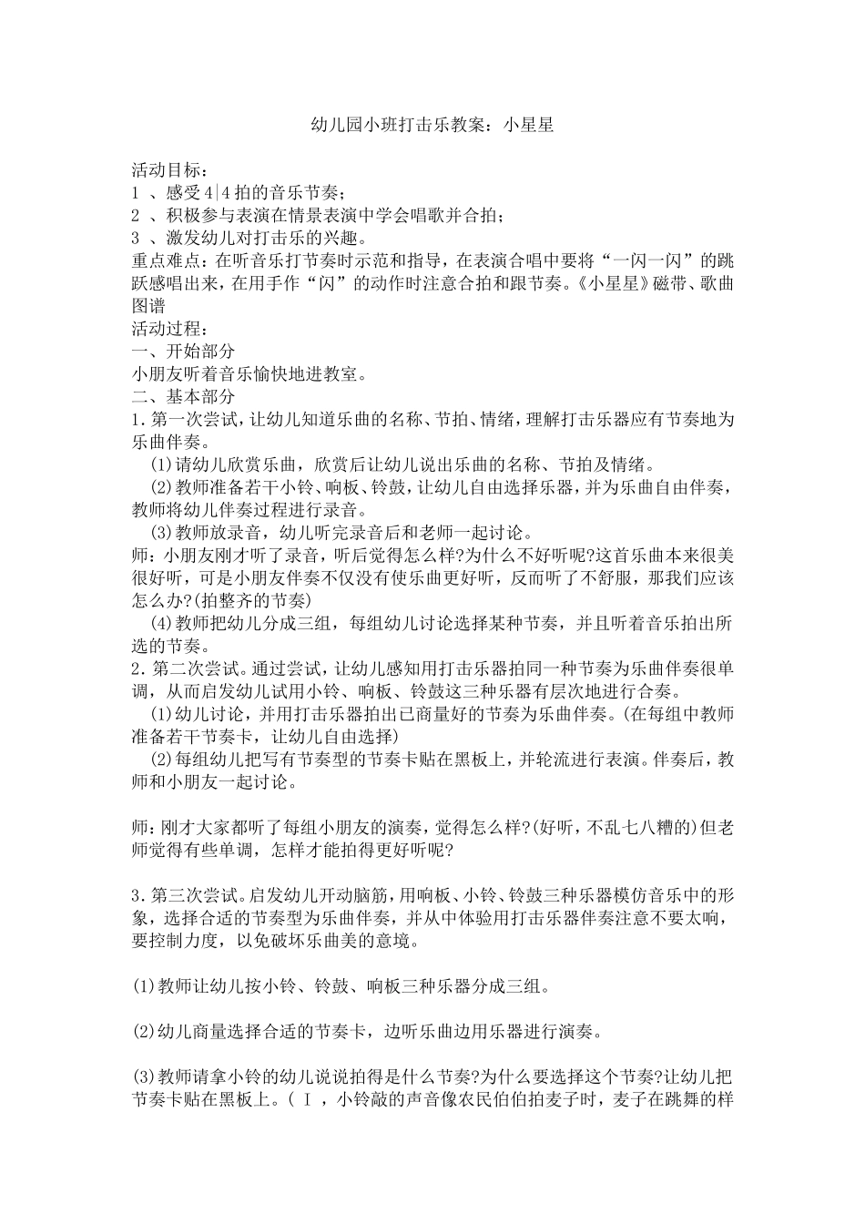 小班打击乐《小星星》_第1页