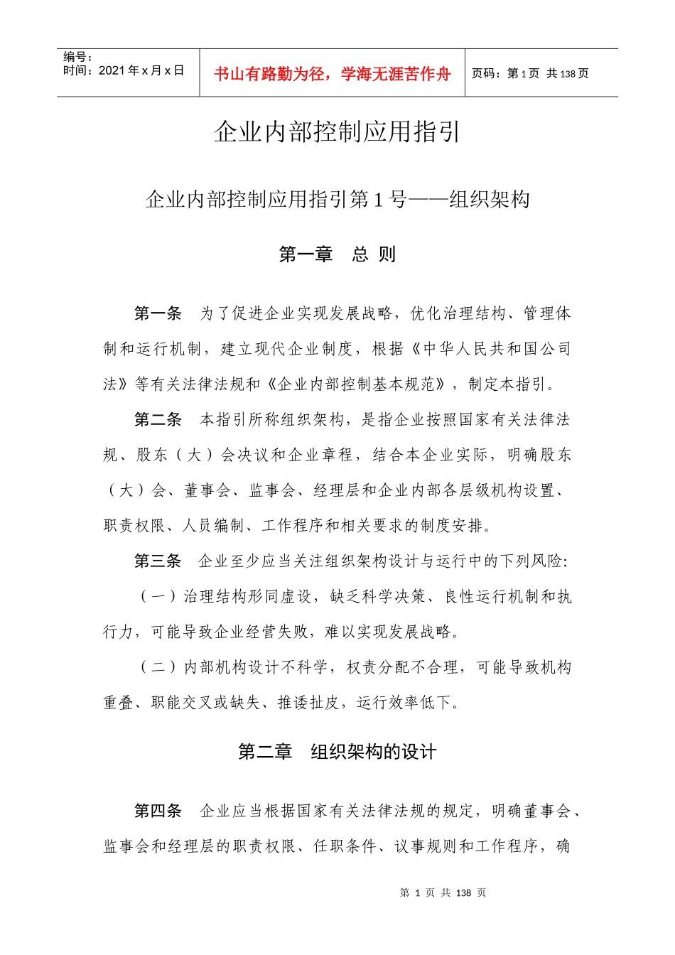 附件：企业内部控制配套指引(定稿)_第1页