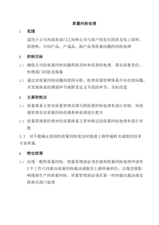 质量纠纷处理