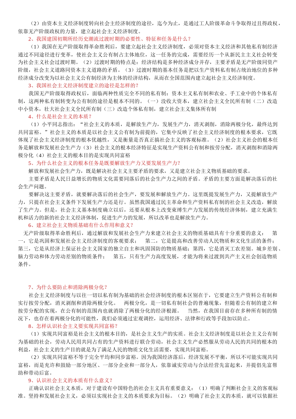 自考政治经济学原理0009 11-14章_第2页