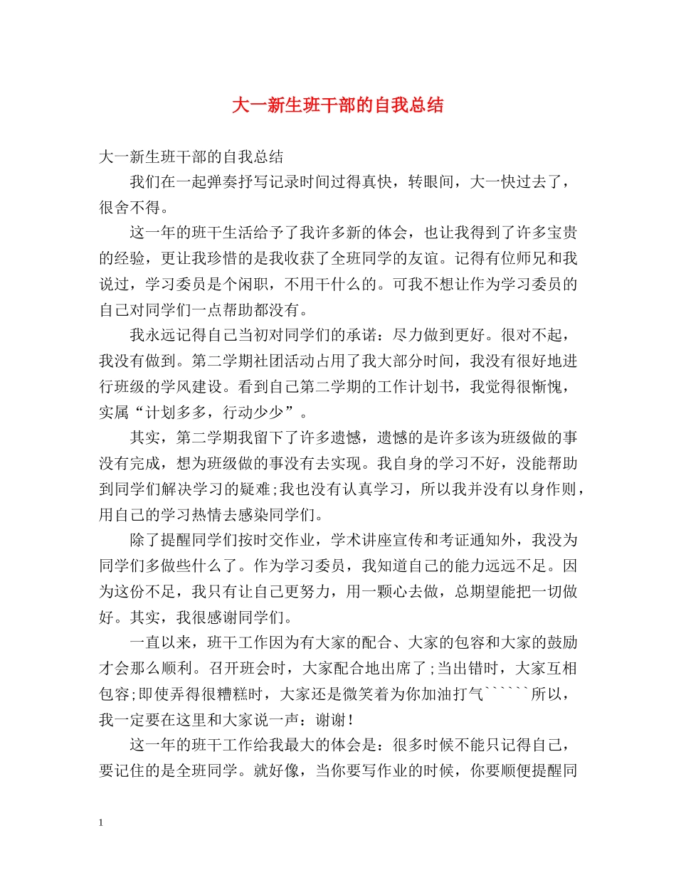 大一新生班干部的自我总结 _第1页