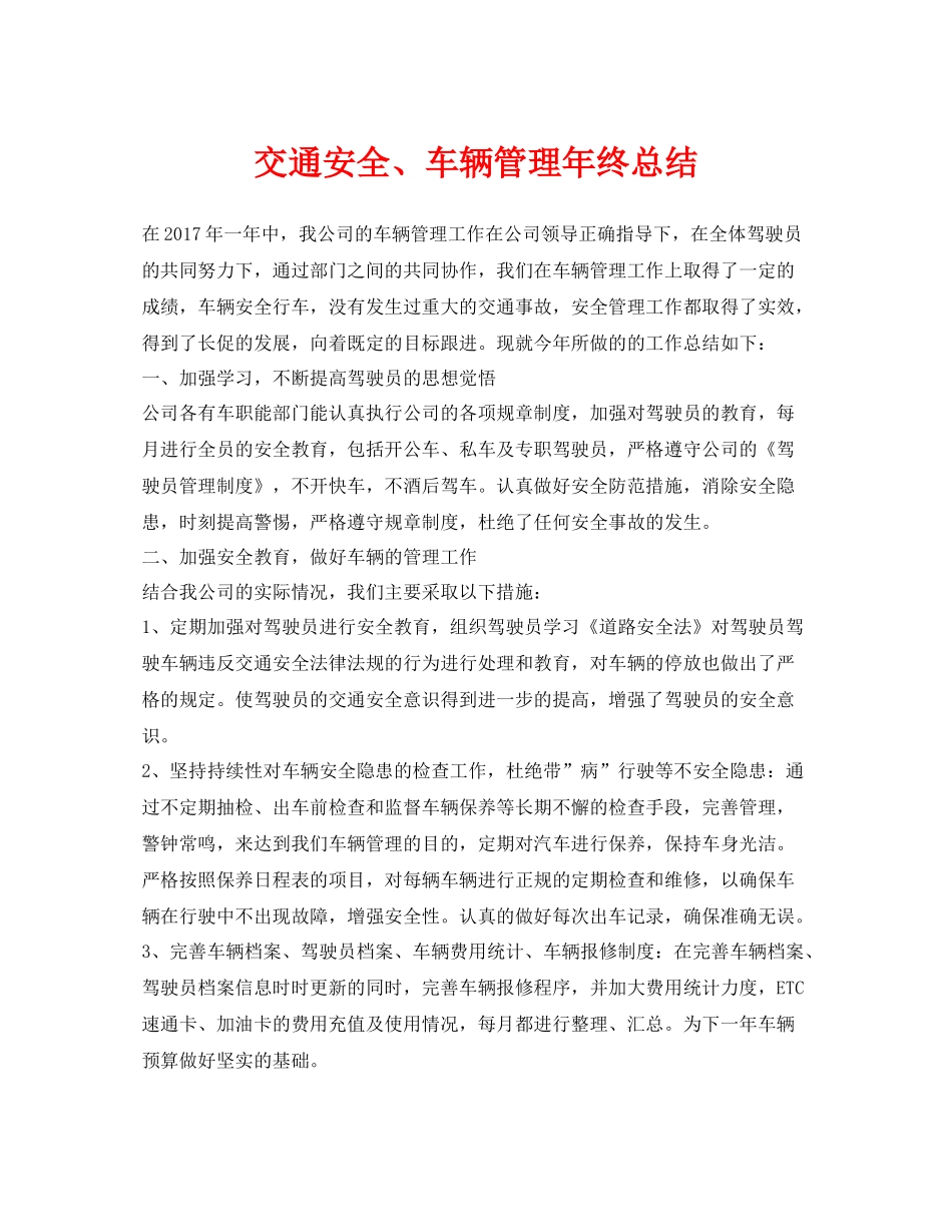 《安全管理文档》之交通安全车辆管理年终总结_第1页