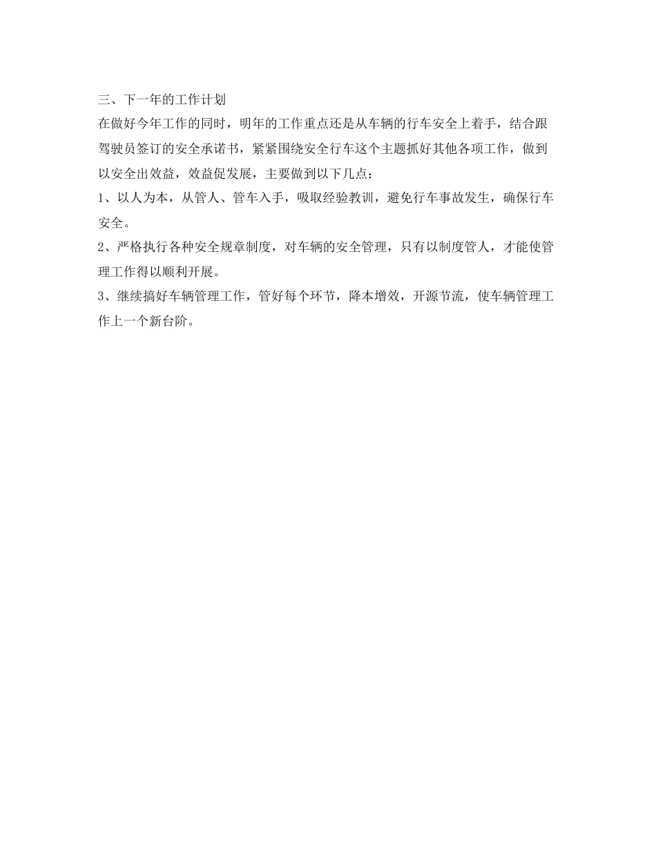 《安全管理文档》之交通安全车辆管理年终总结_第2页