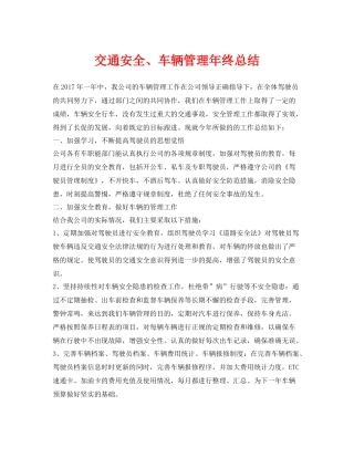 《安全管理文档》之交通安全车辆管理年终总结