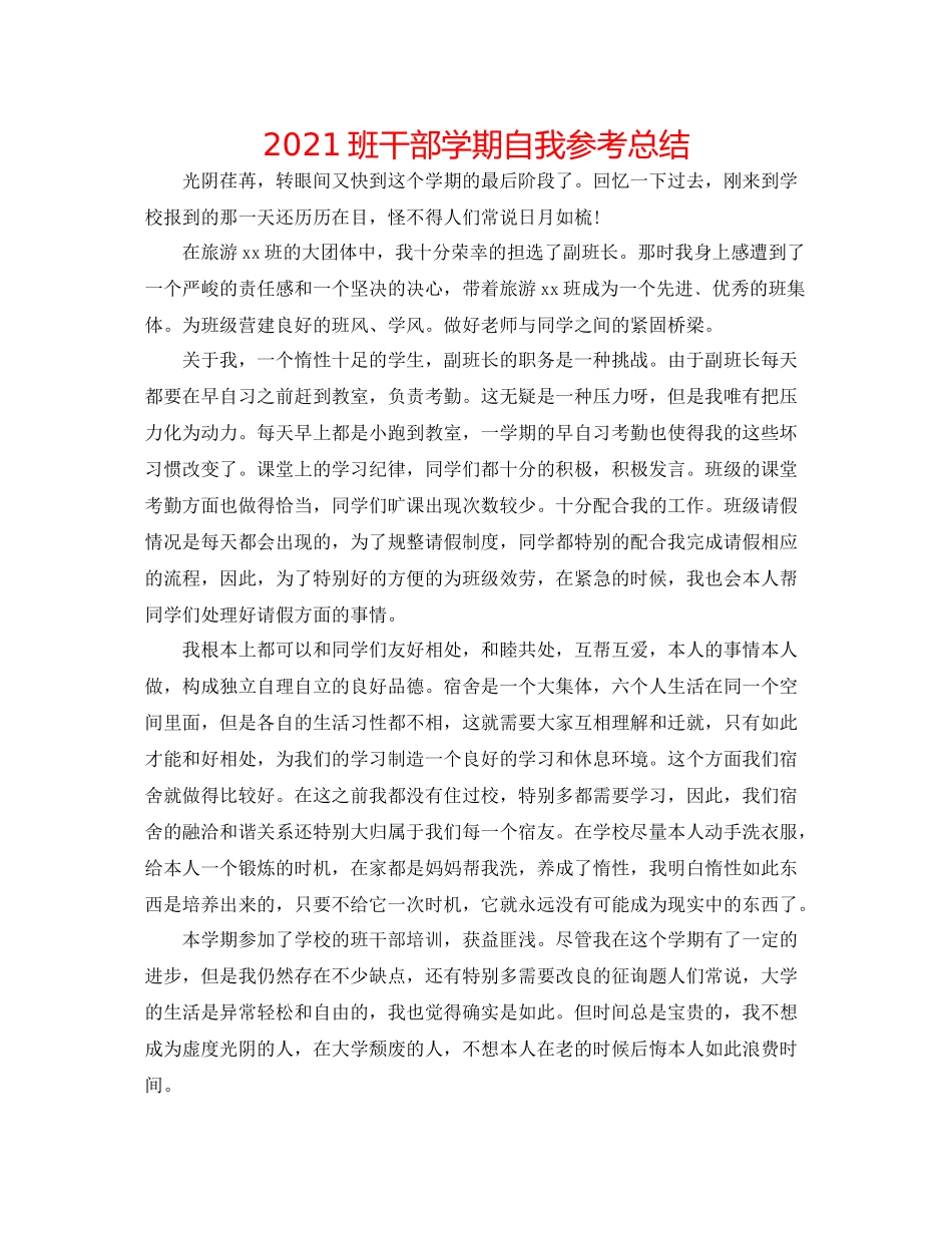 班干部学期自我参考总结_第1页