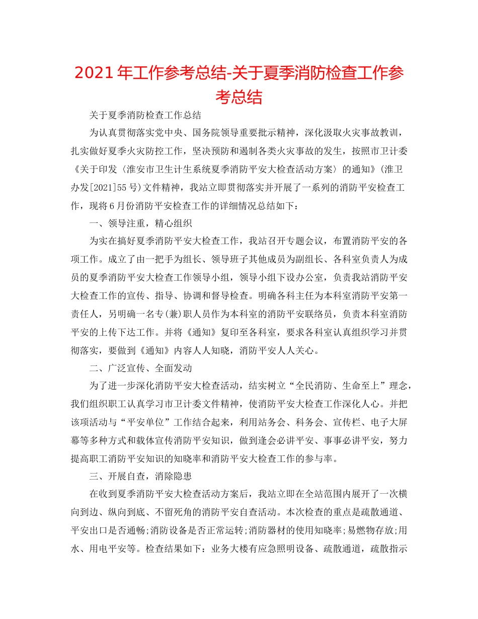 2021年工作参考总结关于夏季消防检查工作参考总结_第1页