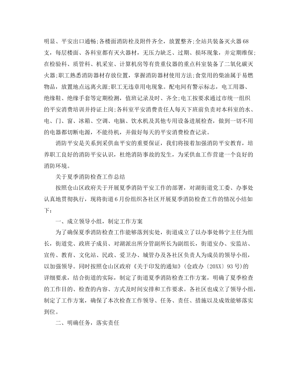 2021年工作参考总结关于夏季消防检查工作参考总结_第2页