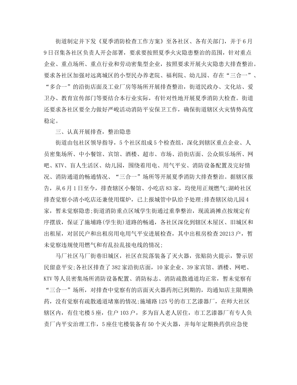 2021年工作参考总结关于夏季消防检查工作参考总结_第3页