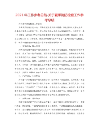 2021年工作参考总结关于夏季消防检查工作参考总结