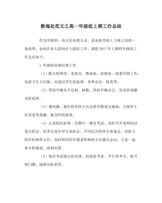 教导处范文高一年级组上期工作总结