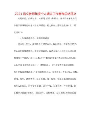 语文教师年度个人期末工作参考总结范文