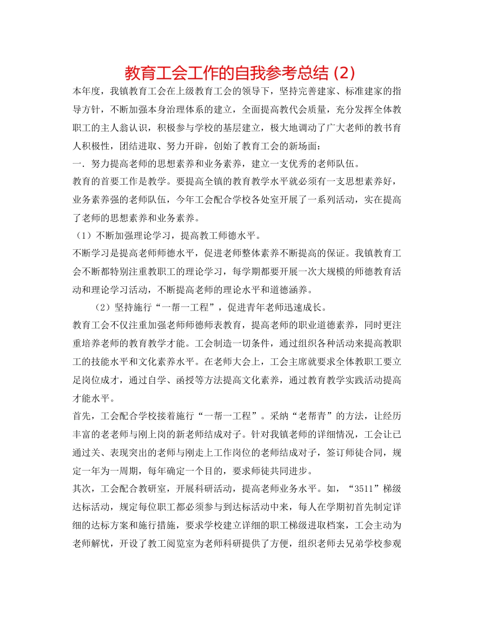 教育工会工作的自我参考总结2)_第1页