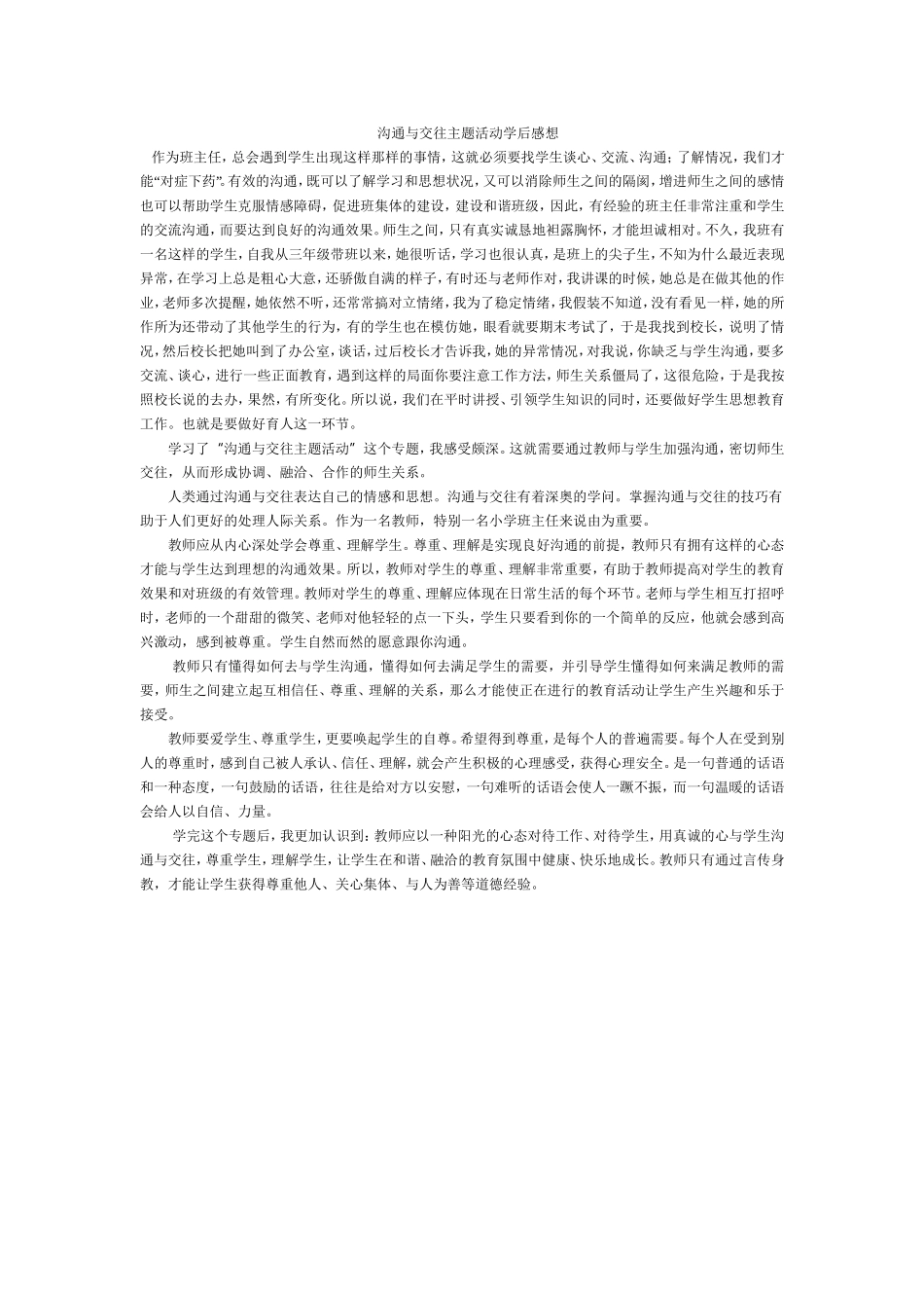 沟通与交往主题活动学后感想_第1页
