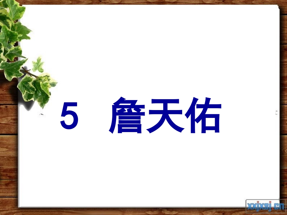 人教版小学语文六年级上册《詹天佑》PPT课件_第1页