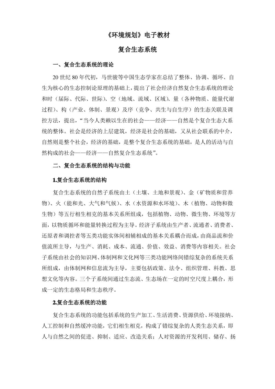 环境规划复合生态系统_第1页