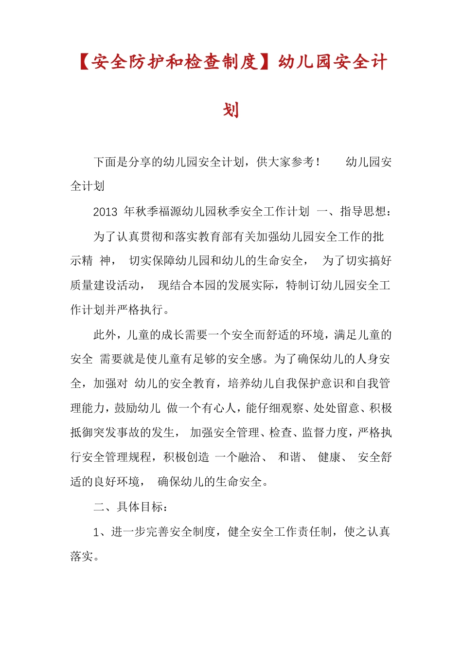 安全防护和检查制度幼儿园安全计划_第1页