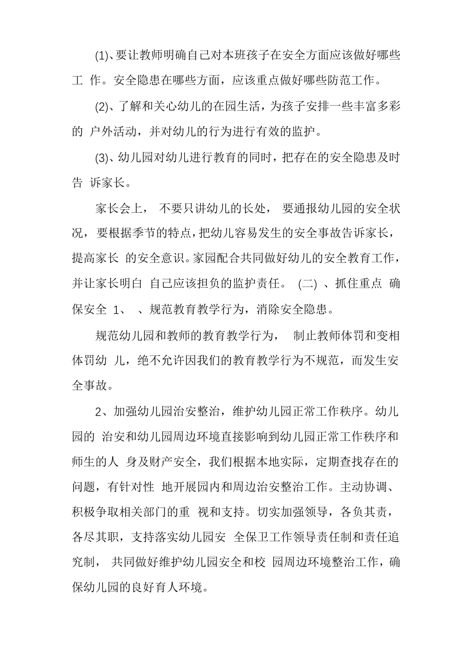 安全防护和检查制度幼儿园安全计划_第3页