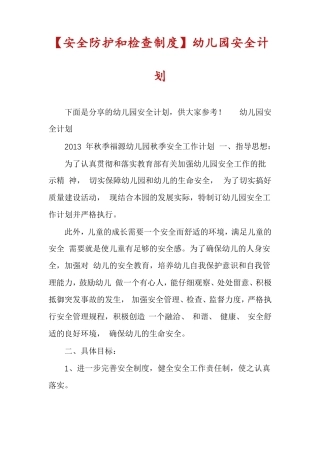 安全防护和检查制度幼儿园安全计划