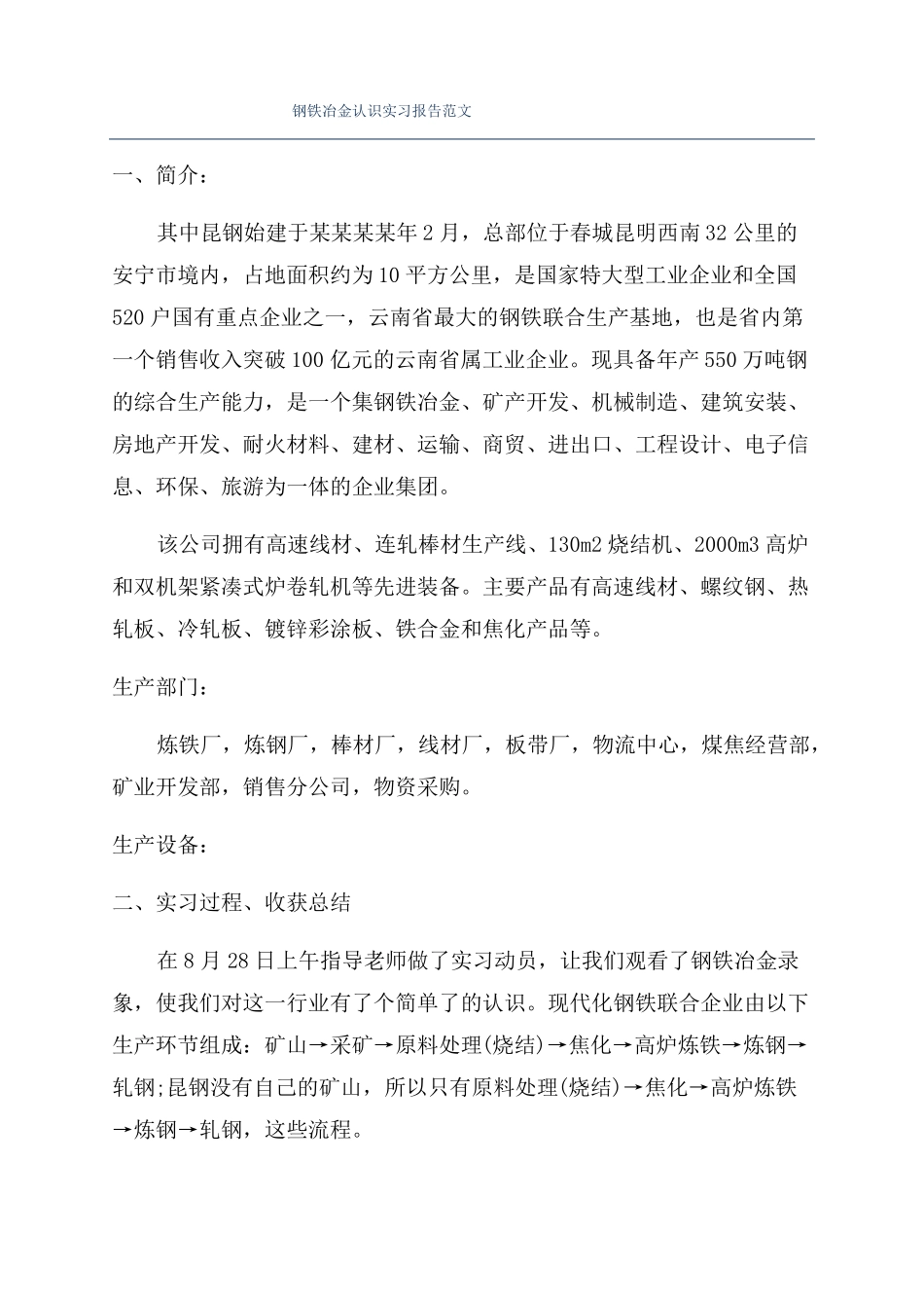 钢铁冶金认识实习报告范文_第1页