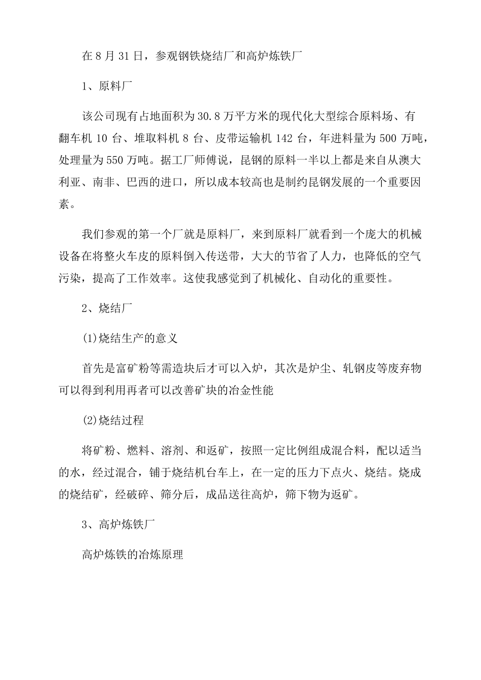 钢铁冶金认识实习报告范文_第2页