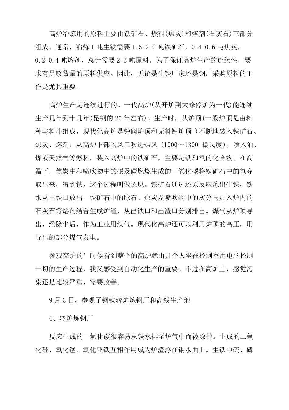 钢铁冶金认识实习报告范文_第3页